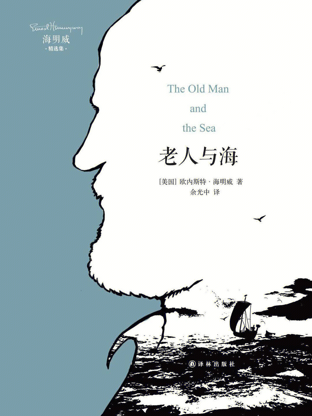 三个年龄视角看《老人与海》,现在终于读懂了海明威
