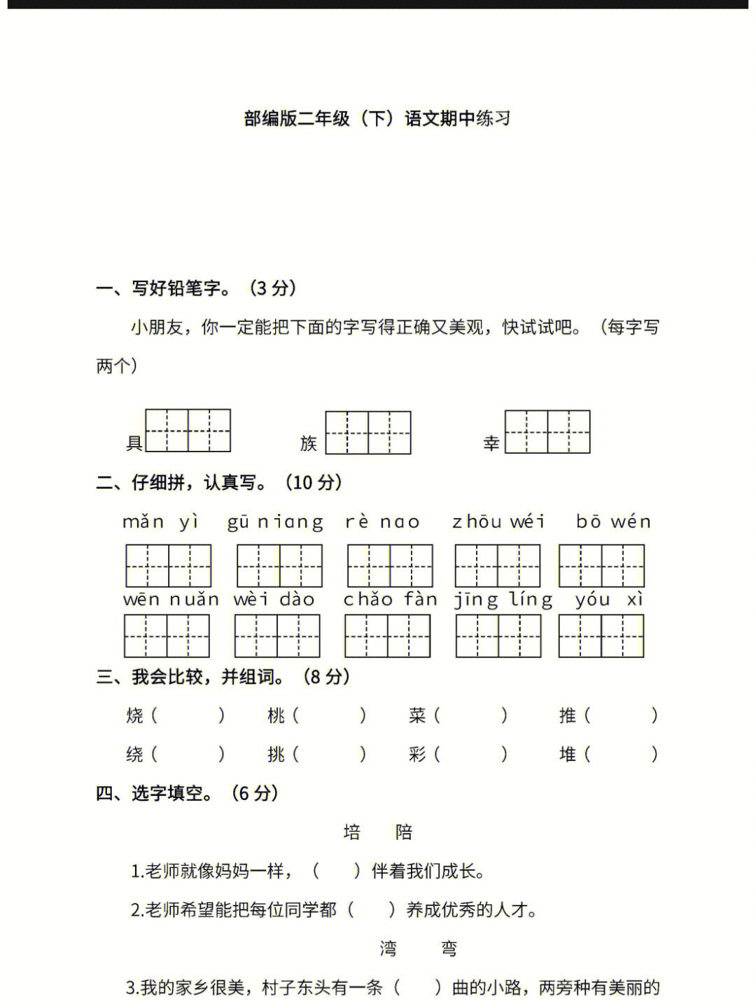 部编版二年级语文期中测试卷