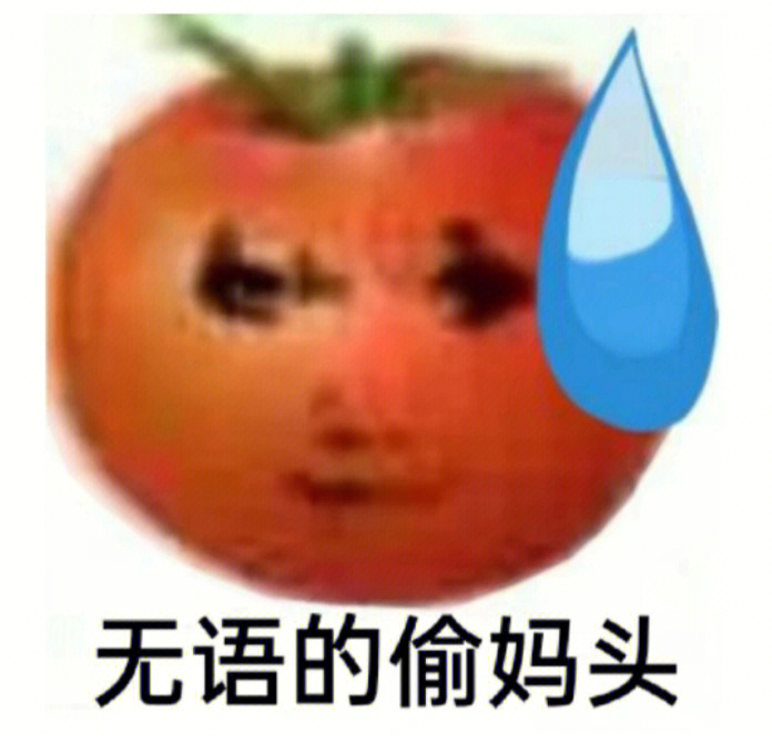 流泪tomato表情包图片