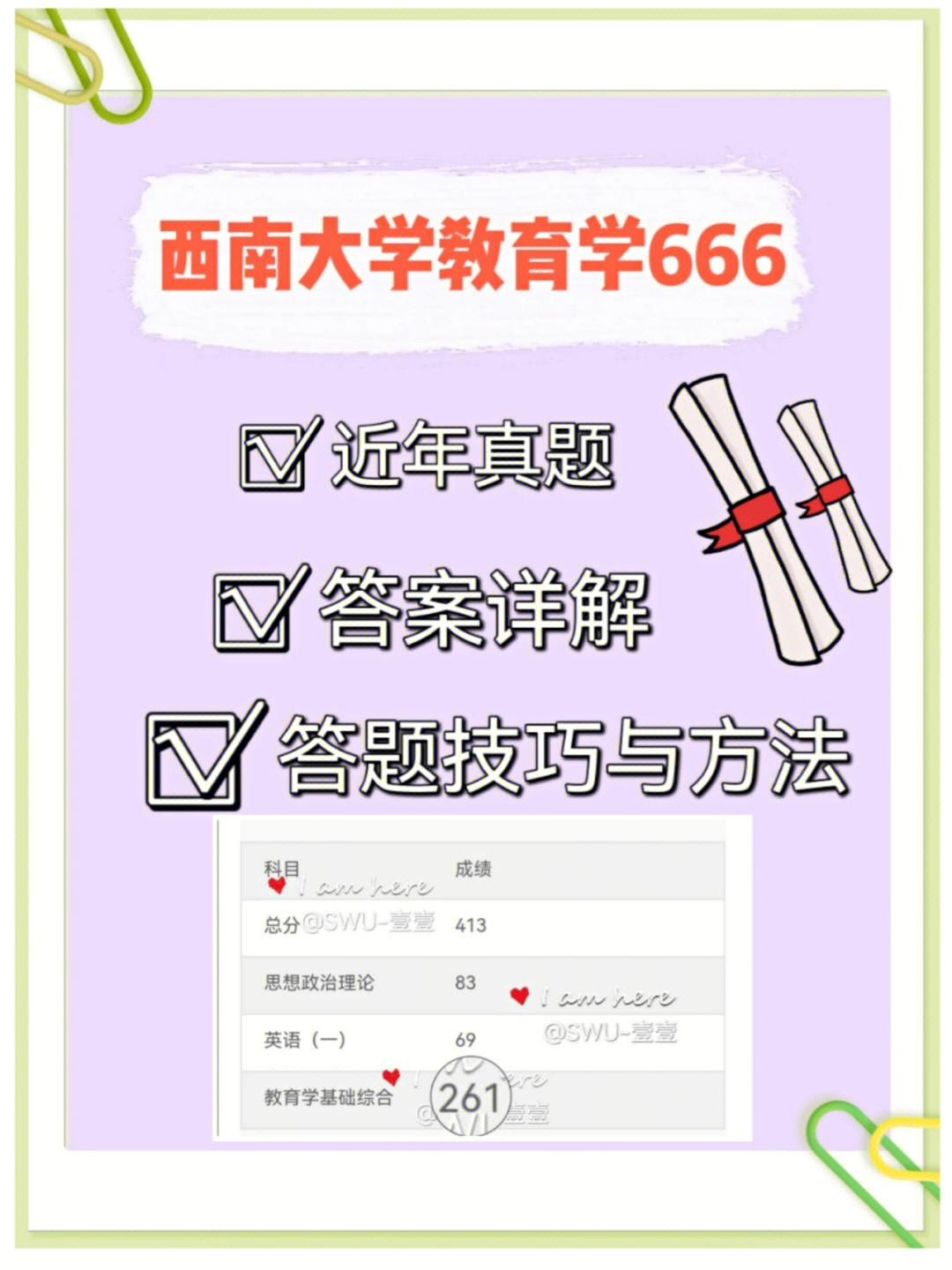 西南大学教育学666真题专业课261分