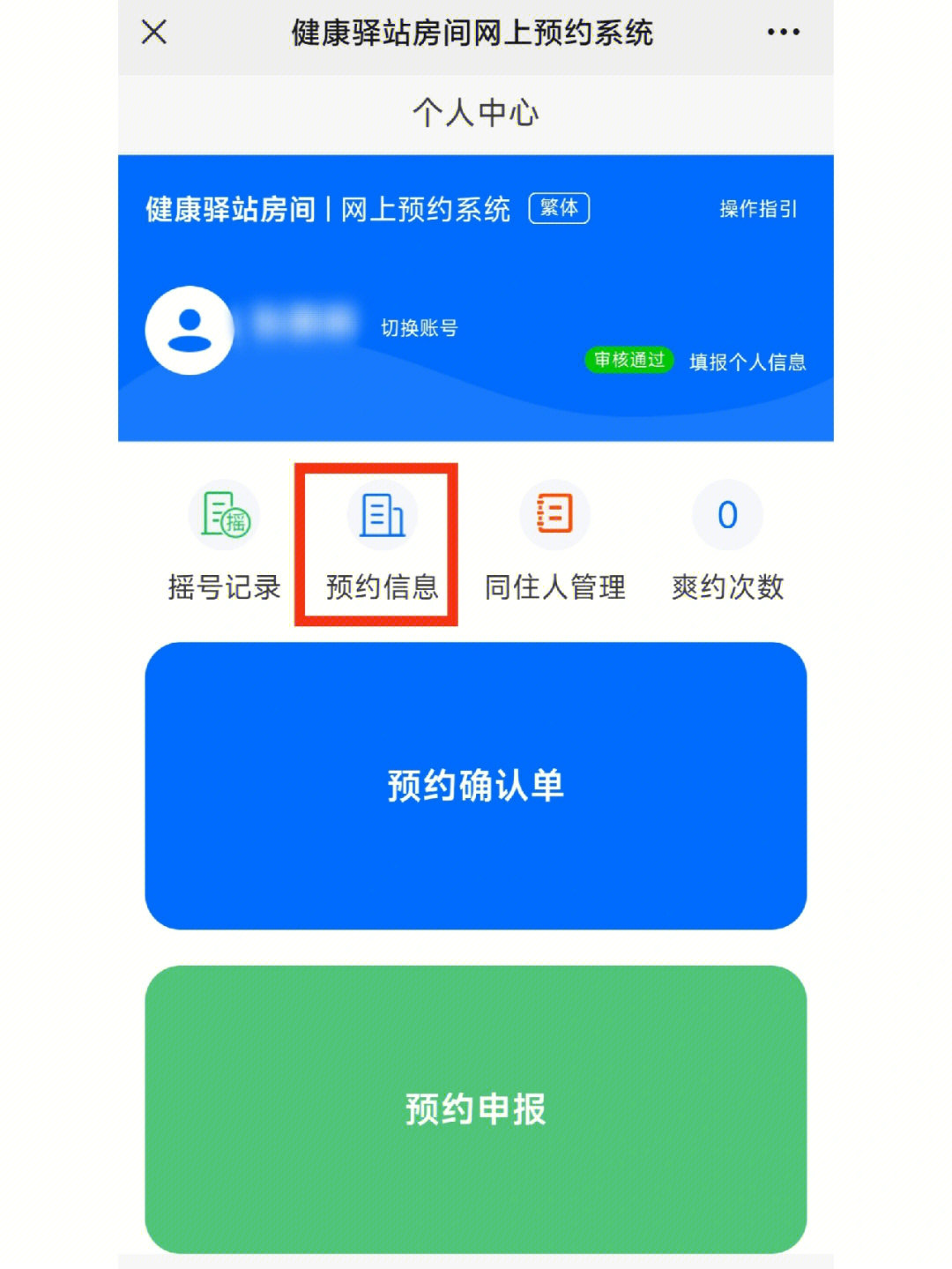 去系统里找到自己的健康驿站预约编号只有成功了小伙伴才有2.