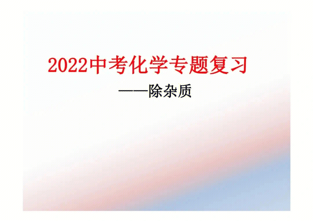 63中考化学初中化学专题复习除杂一