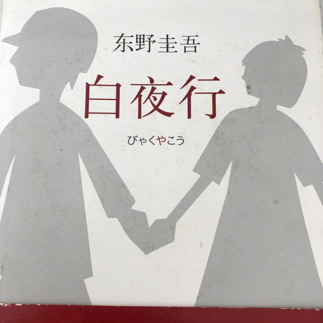 98简介《白夜行》是日本作家东野圭吾作的长篇小说.