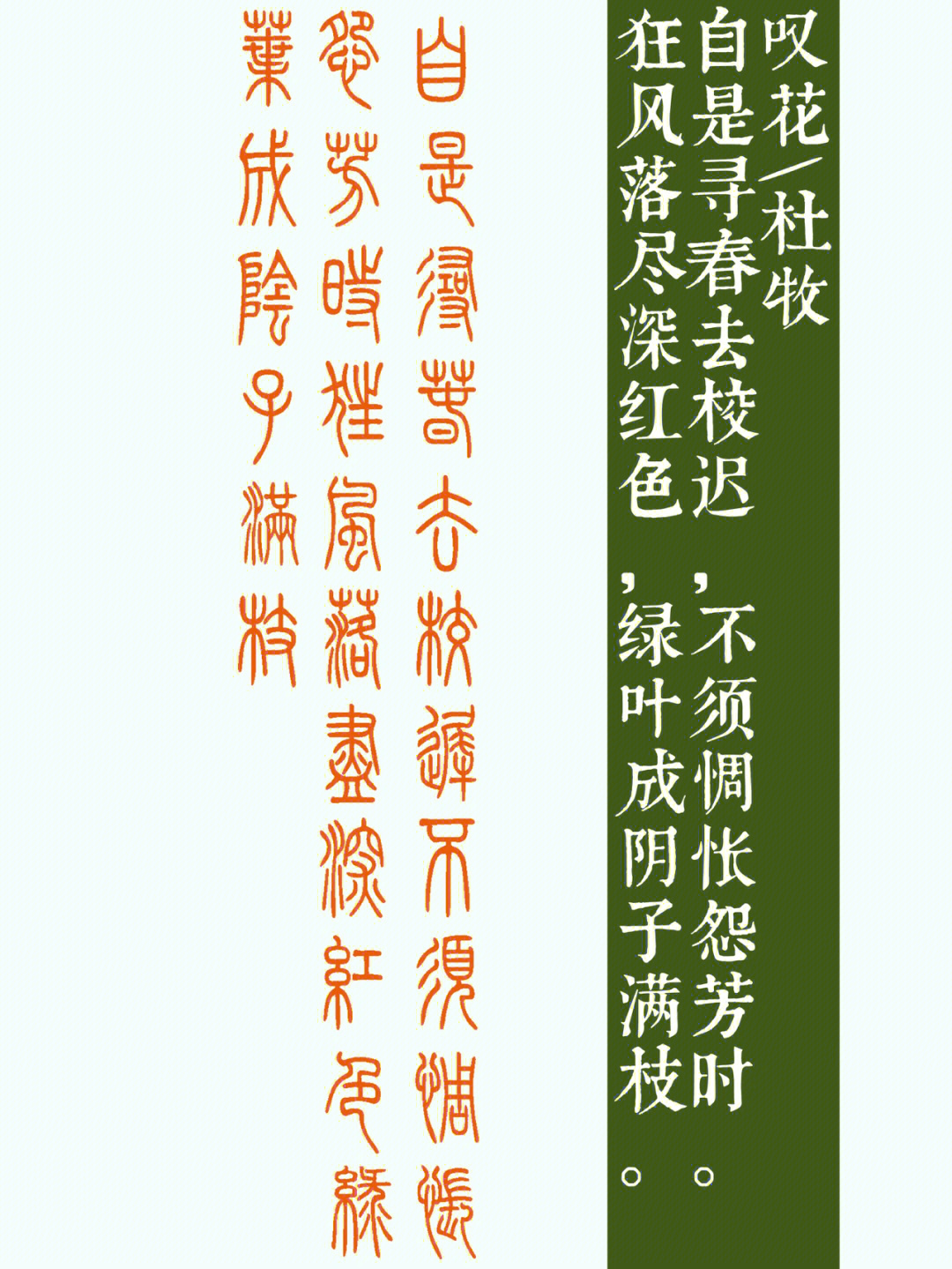 73篆书创作集字唐诗一百首六