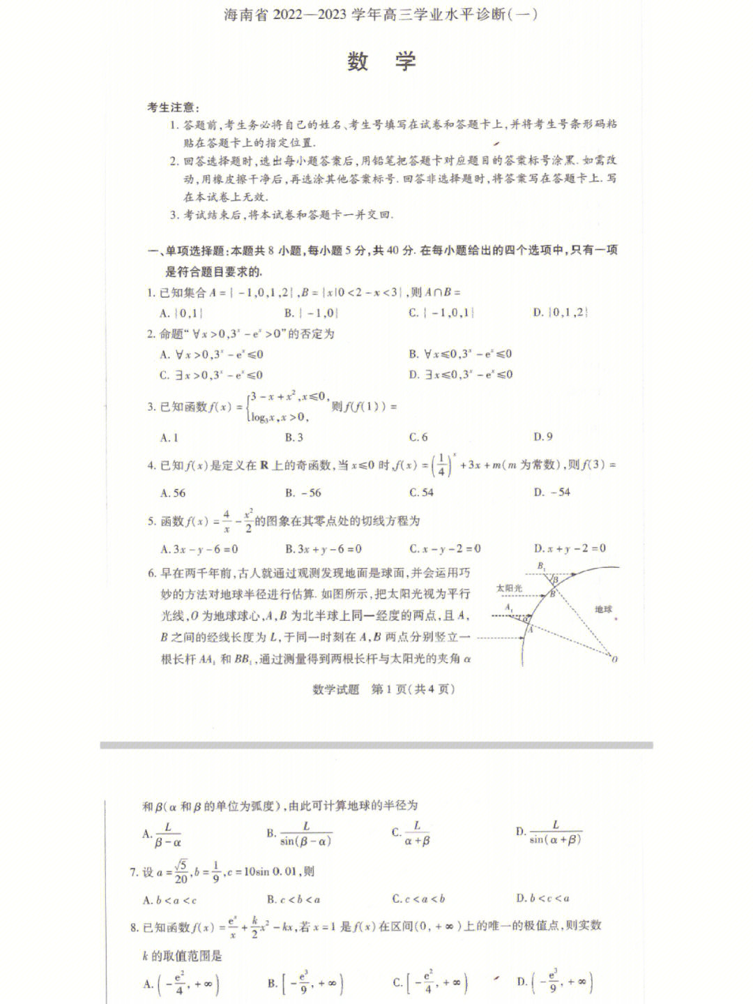 海南高三天一大联考