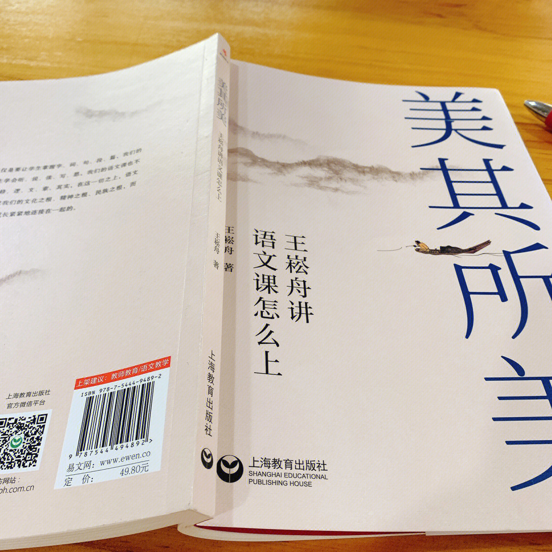 今日继续阅读王崧舟《美其所美,第二讲语文教师如何创新课堂教学