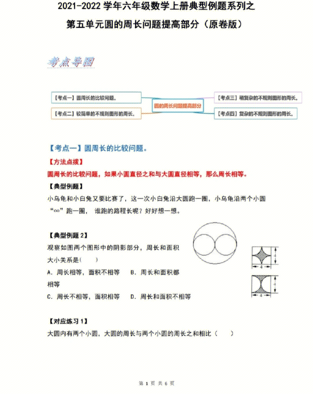 六年级数学圆的周长问题提高题②