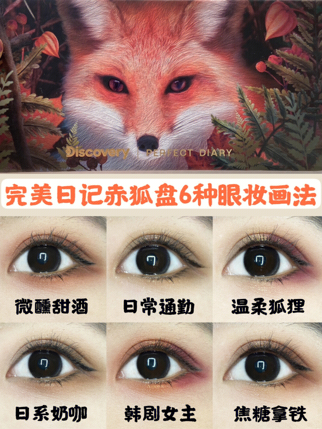 完美日记赤狐盘眼影6种秋冬日常眼妆画法