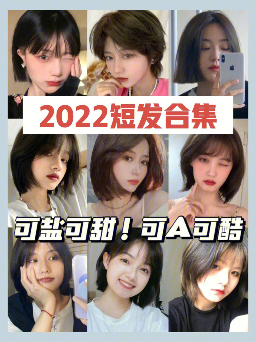 2022女生短发合集每一款都能打开颜值封印