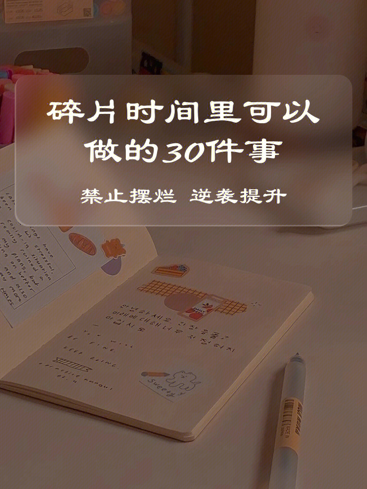 可以在碎片时间做的30件事07高效利用时间60