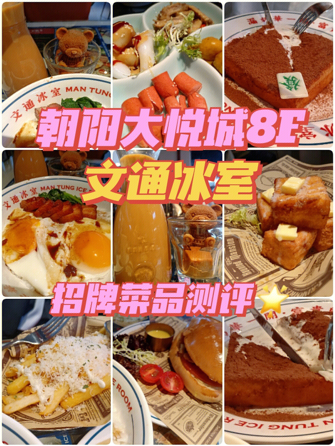 和同学去打卡了朝悦的网红茶餐厅99坐标:北京朝阳大悦城8f 文通冰室