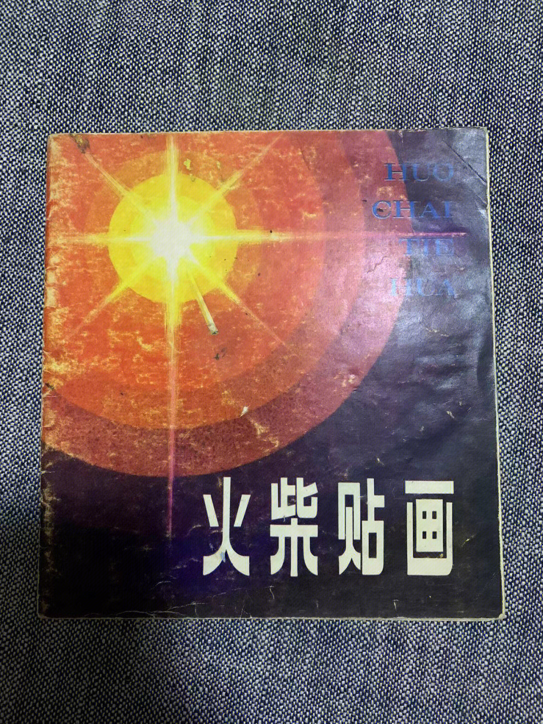 火柴梗贴画图片