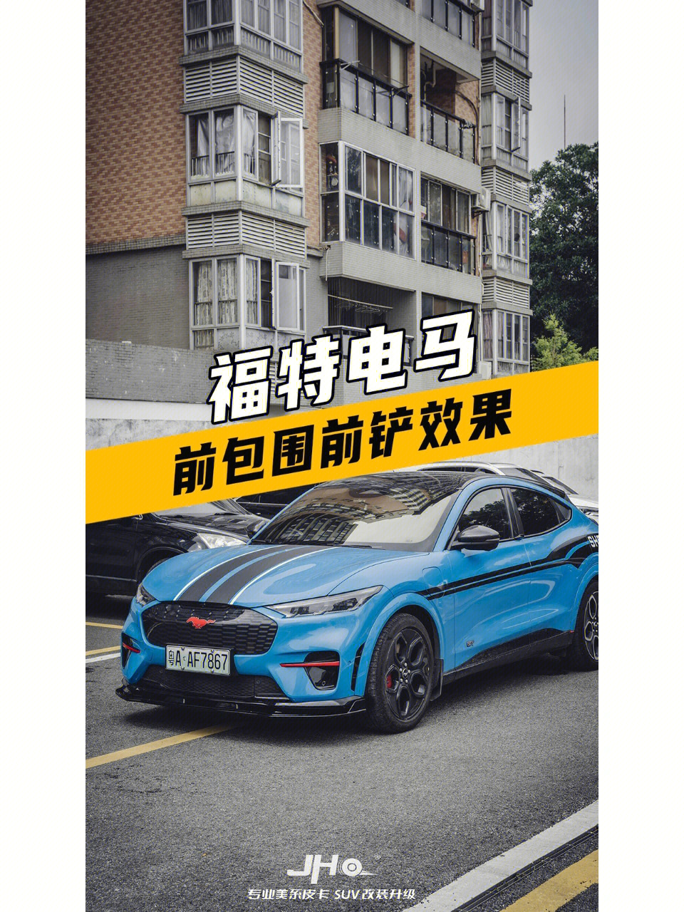 福特电马mustangmache前包围前铲效果