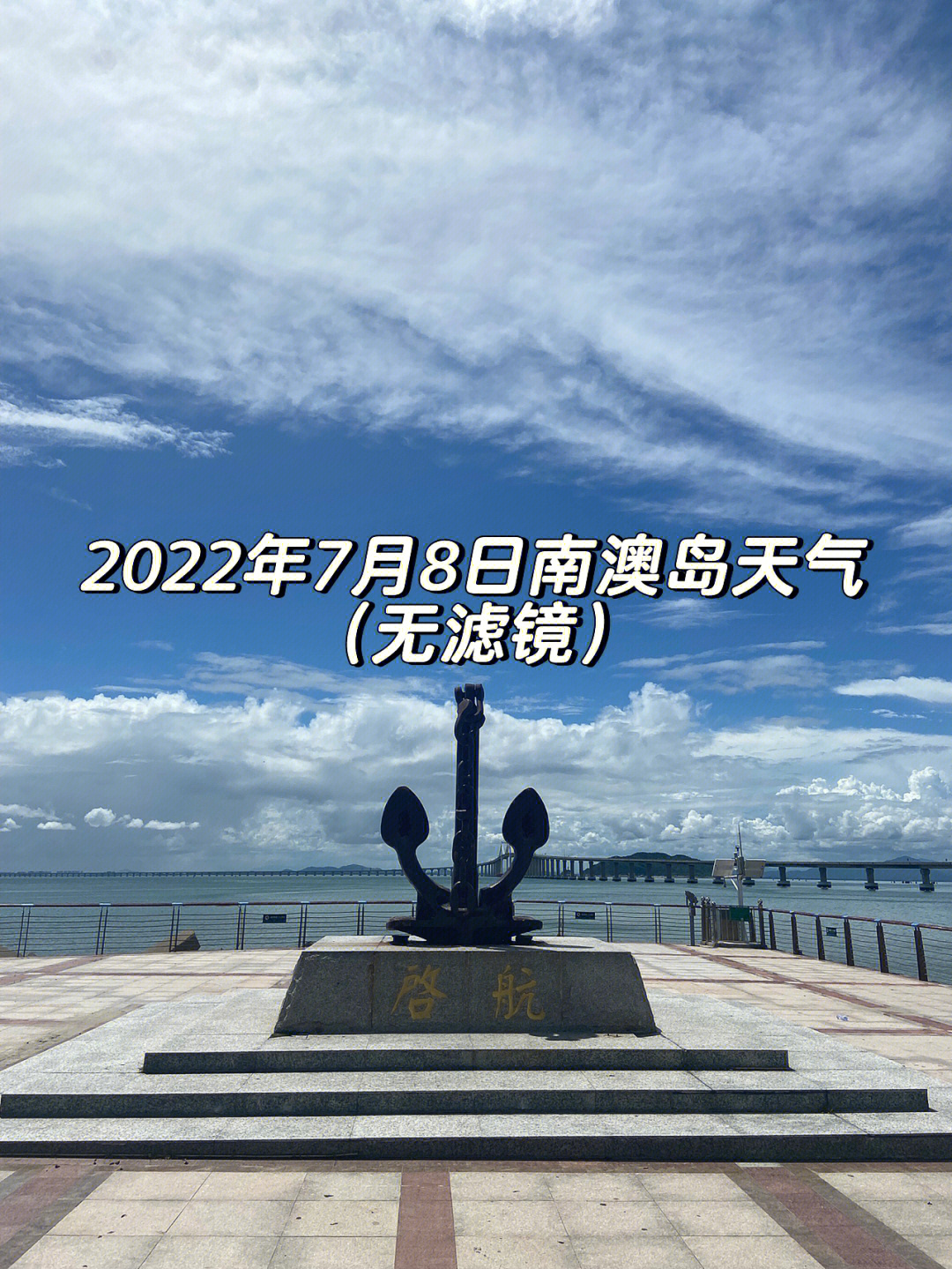 202278南澳岛天气情况无滤镜天气晴朗77