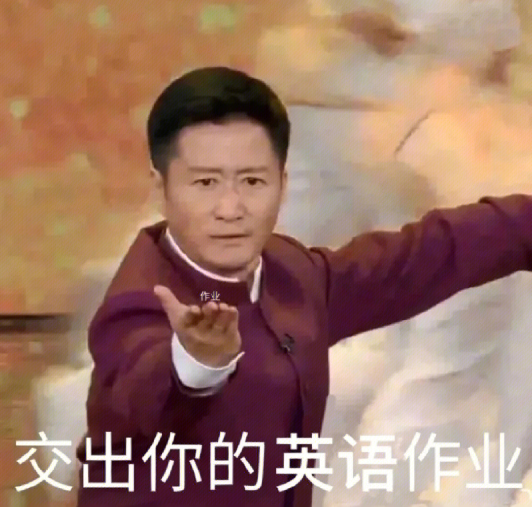 网课提交作业的表情包图片