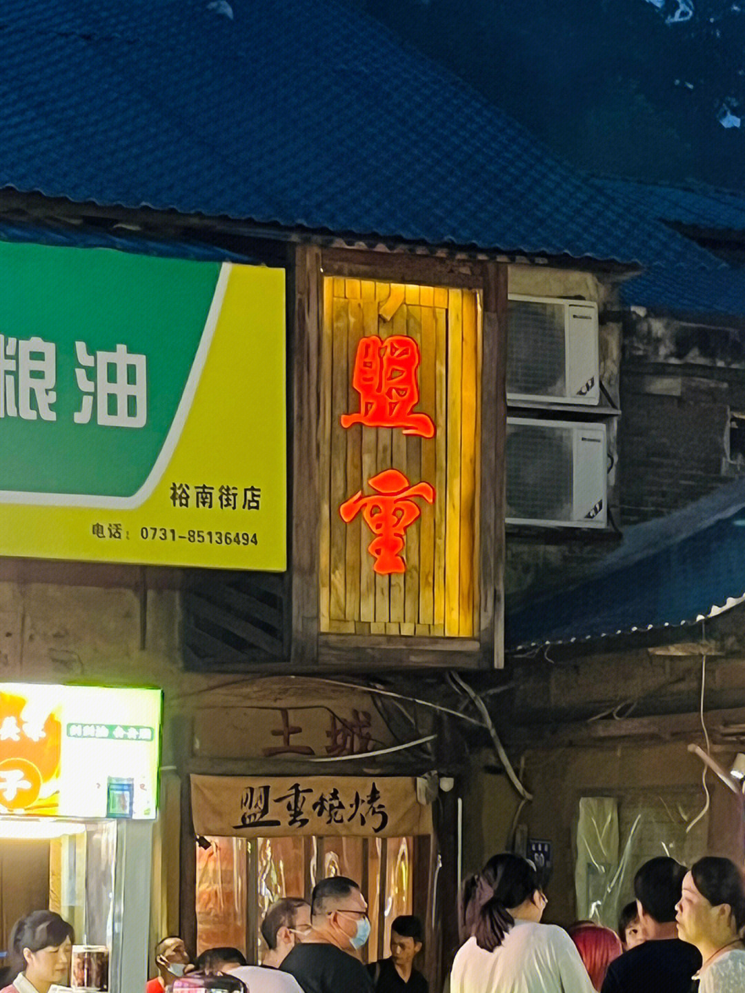 盟重烧烤总店图片