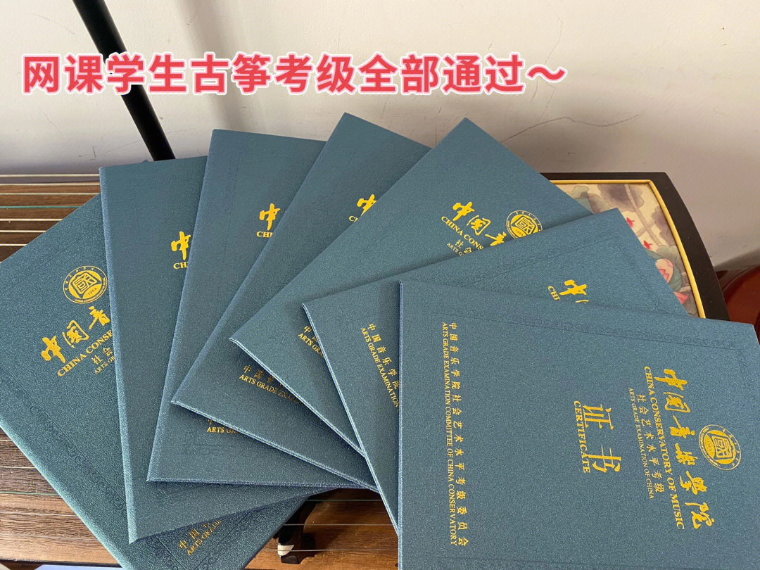 今年暑假参加《中国音乐学院》古筝考级(大连考区)全部通过～证书已