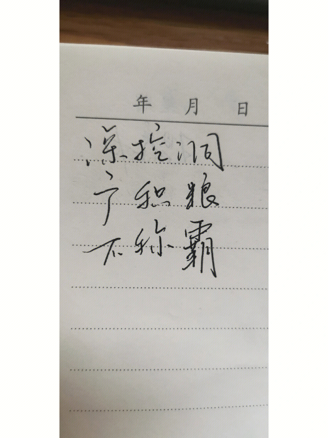 深挖洞,广积粮,不称霸