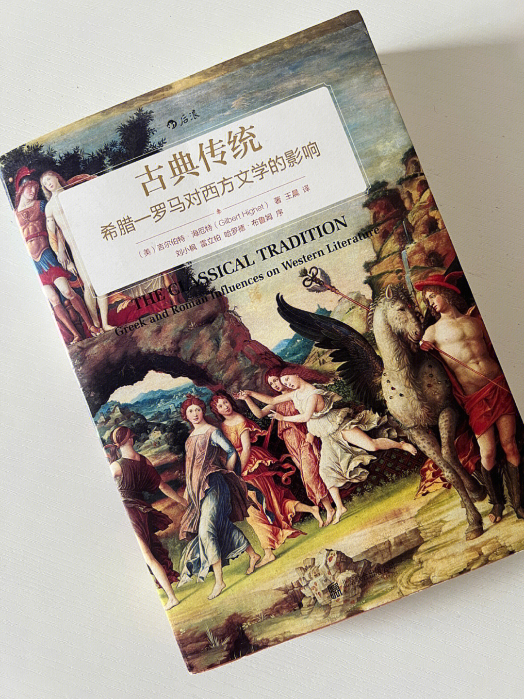 希腊-罗马对西方文学的影响【作者】吉尔伯特·海厄特(gilbert highet