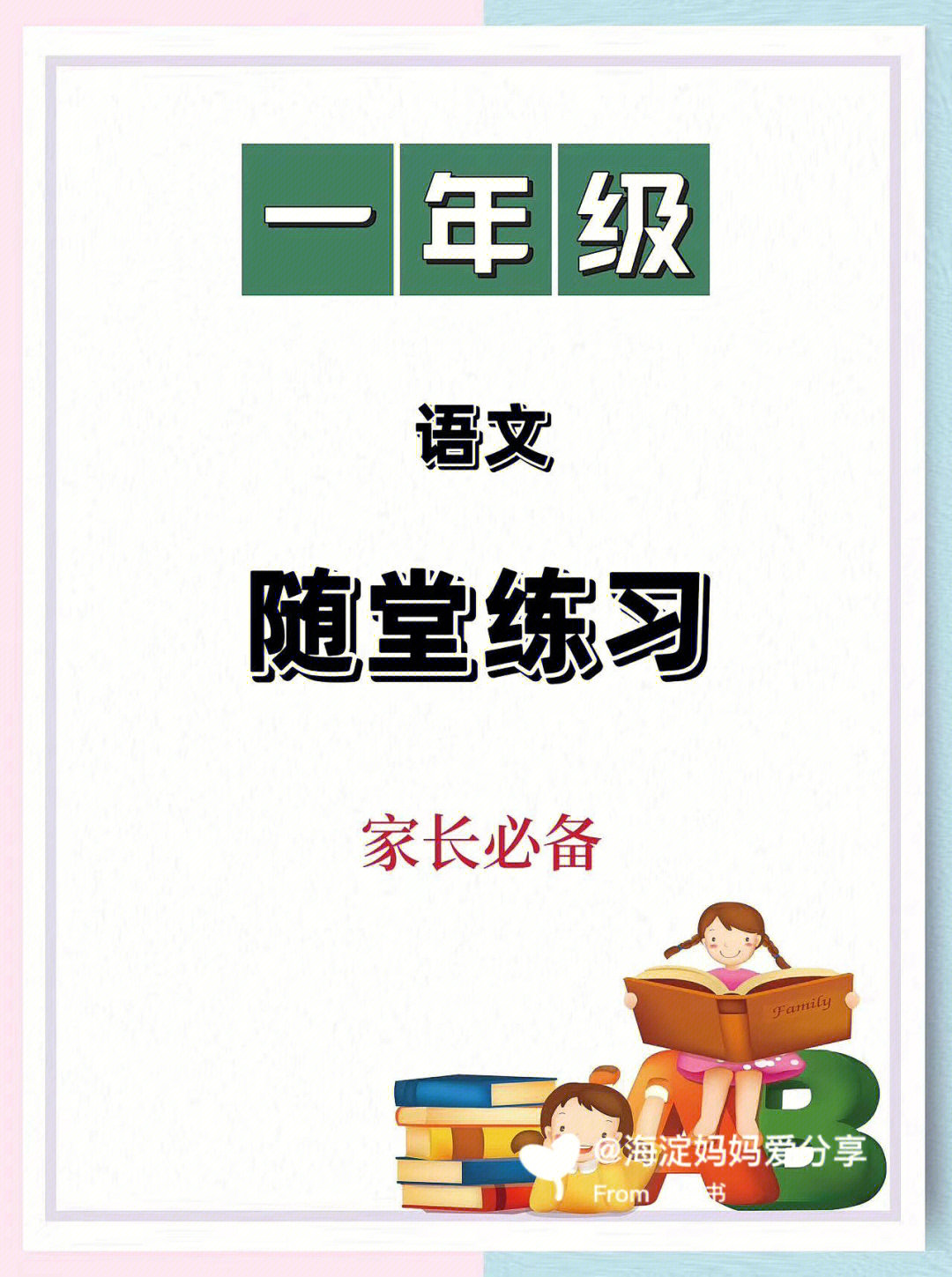 一年级练习册一年级语文随堂练习题开始啦