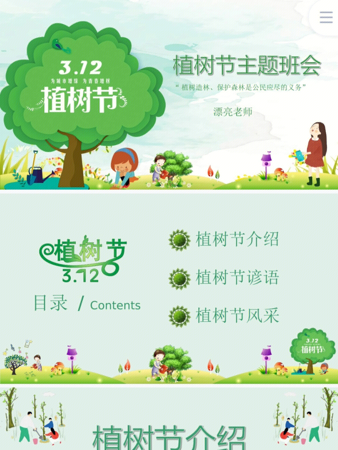 植树节主题班会标题图片