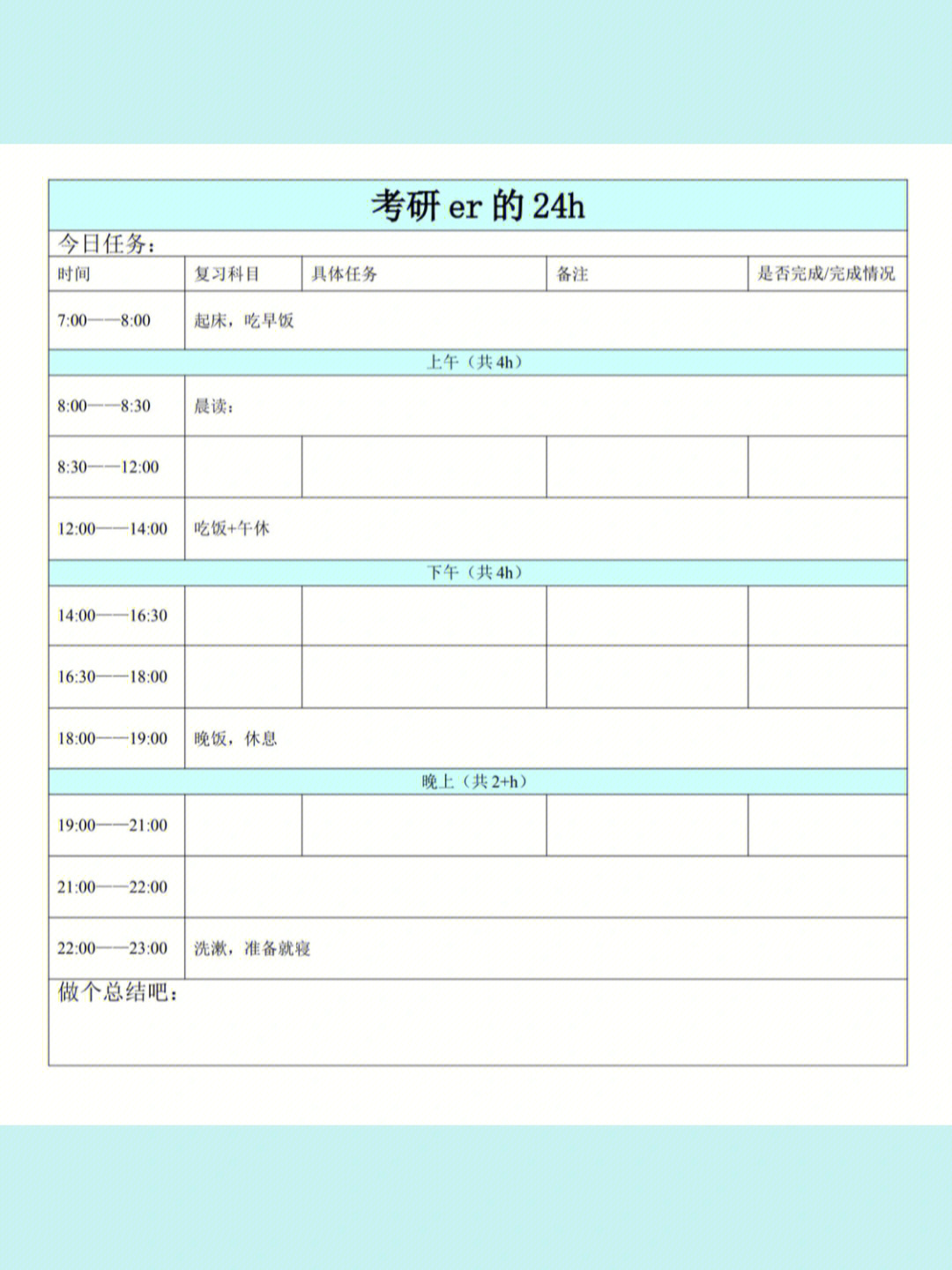 考研学霸计划表高清图图片