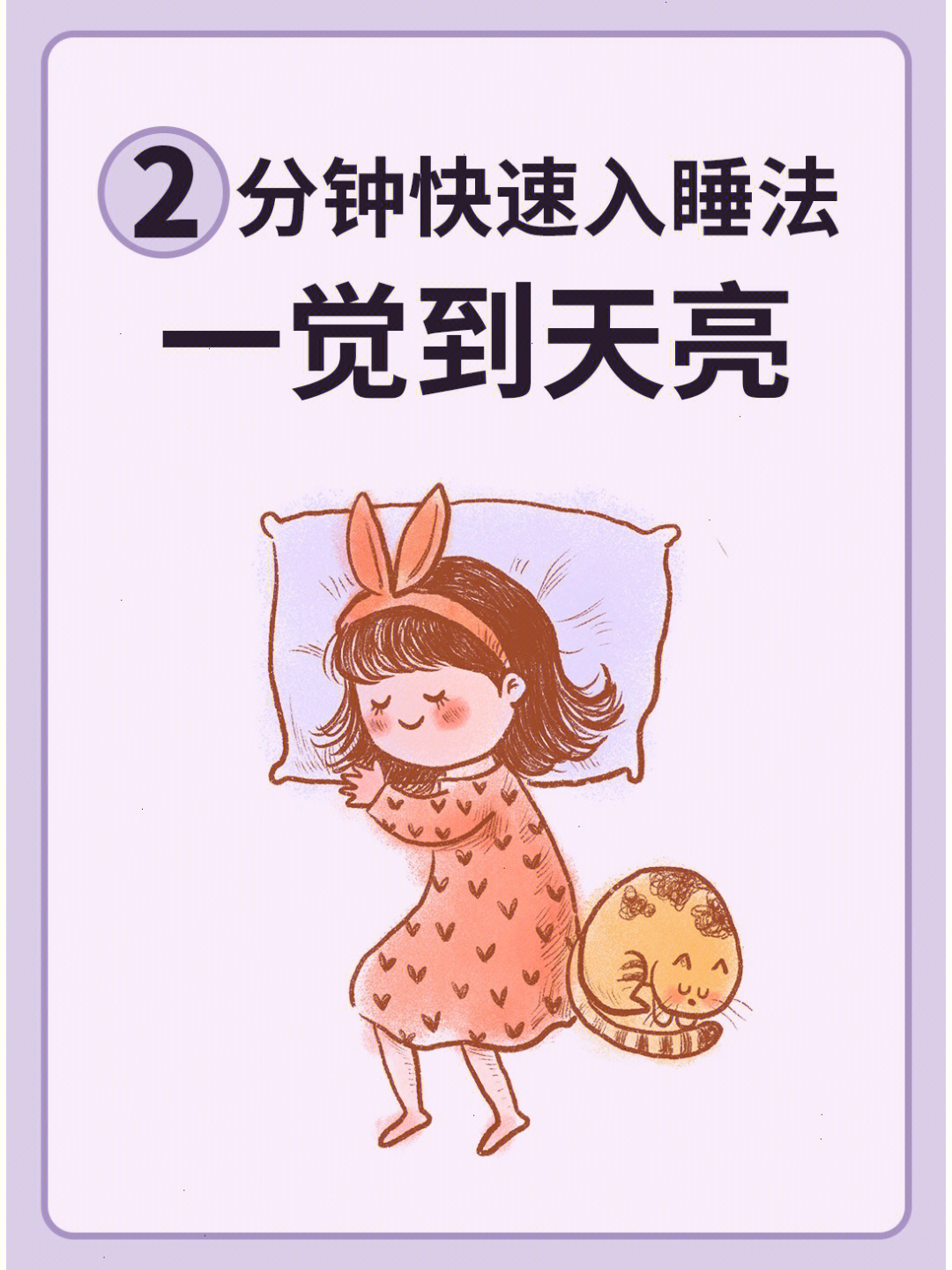 龟息法睡眠的正确图解图片