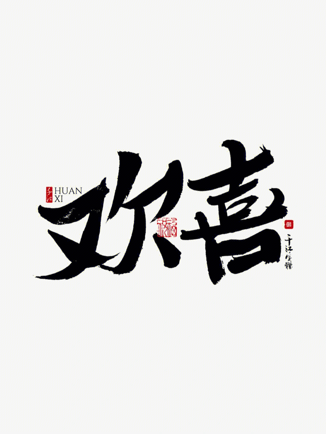 欢喜书法logo字体设计中国风原创