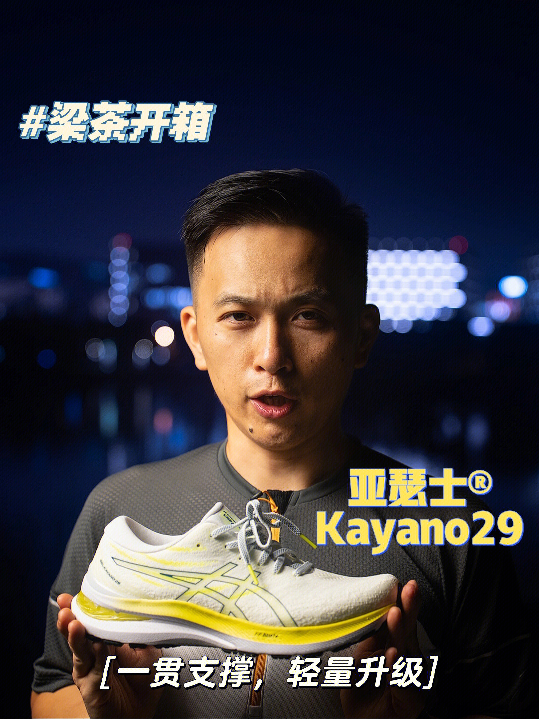 亚瑟士支撑之王kayano29轻量升级持续优化