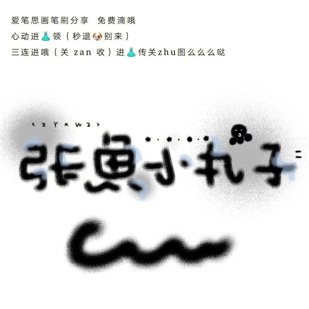 爱笔思画x字体教程图片