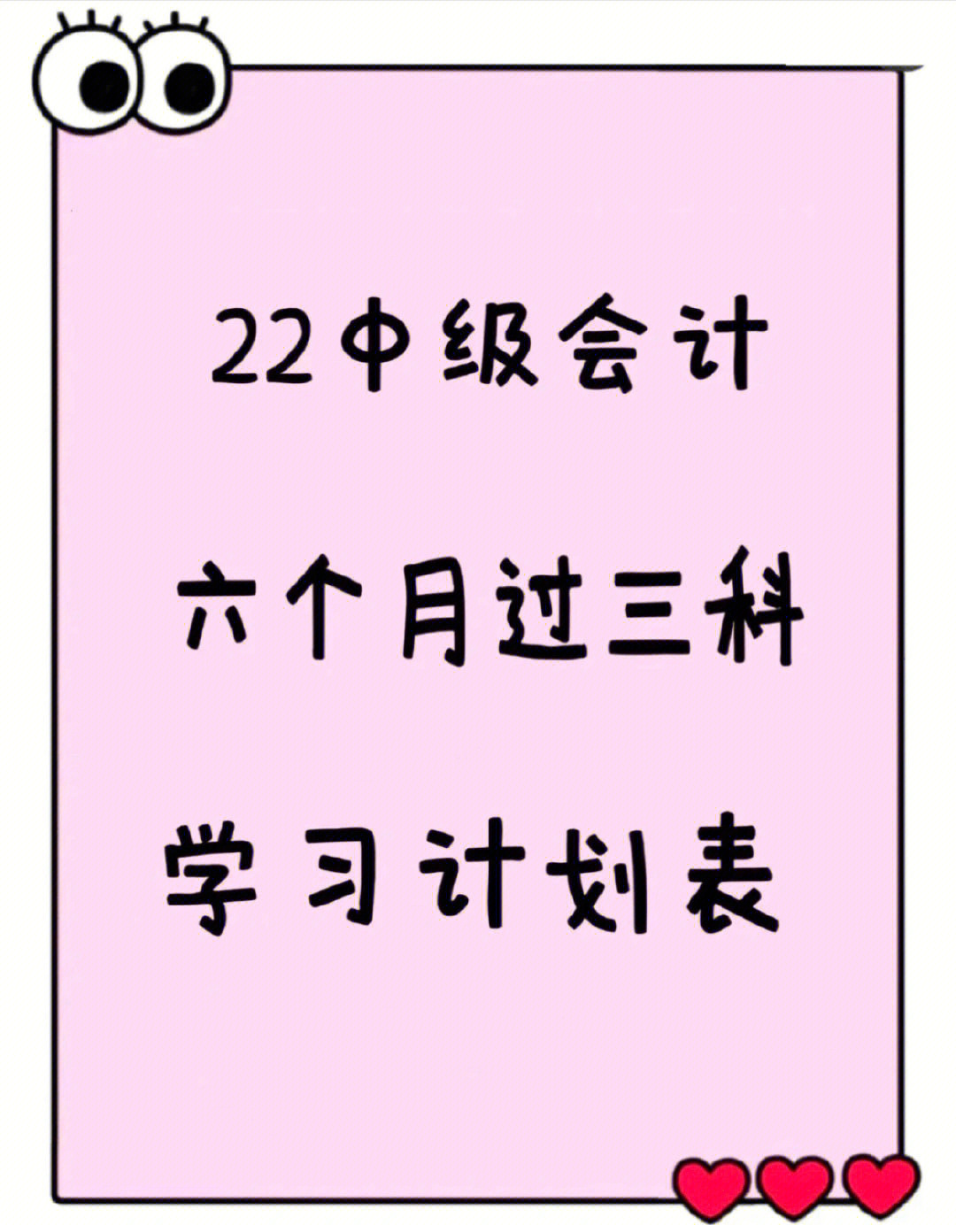 22中级学习计划表