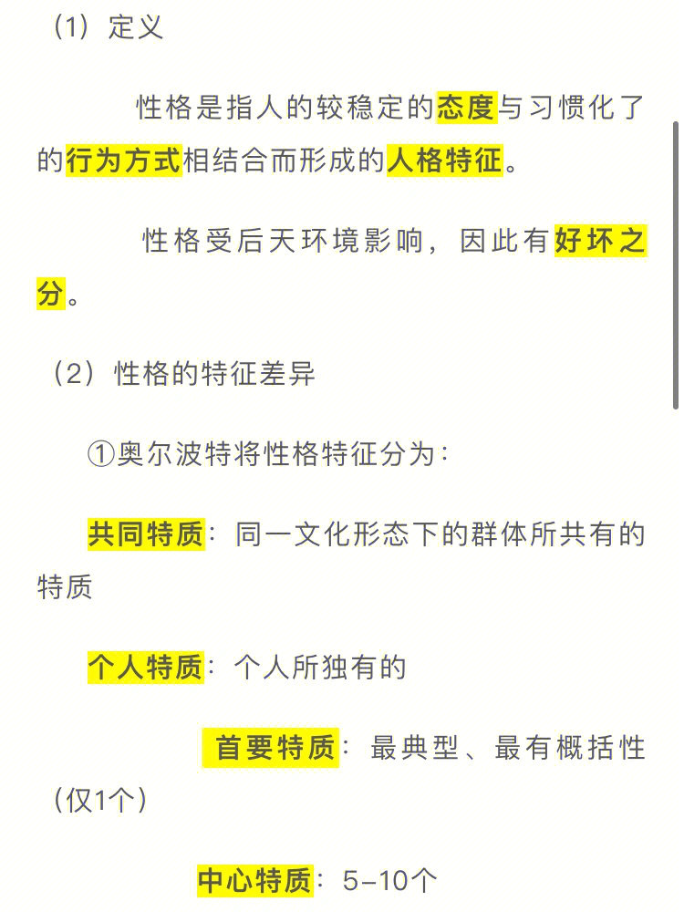 (2)性格的特征差异①奥尔波特将性格特征分为:00共同特质:同一文化