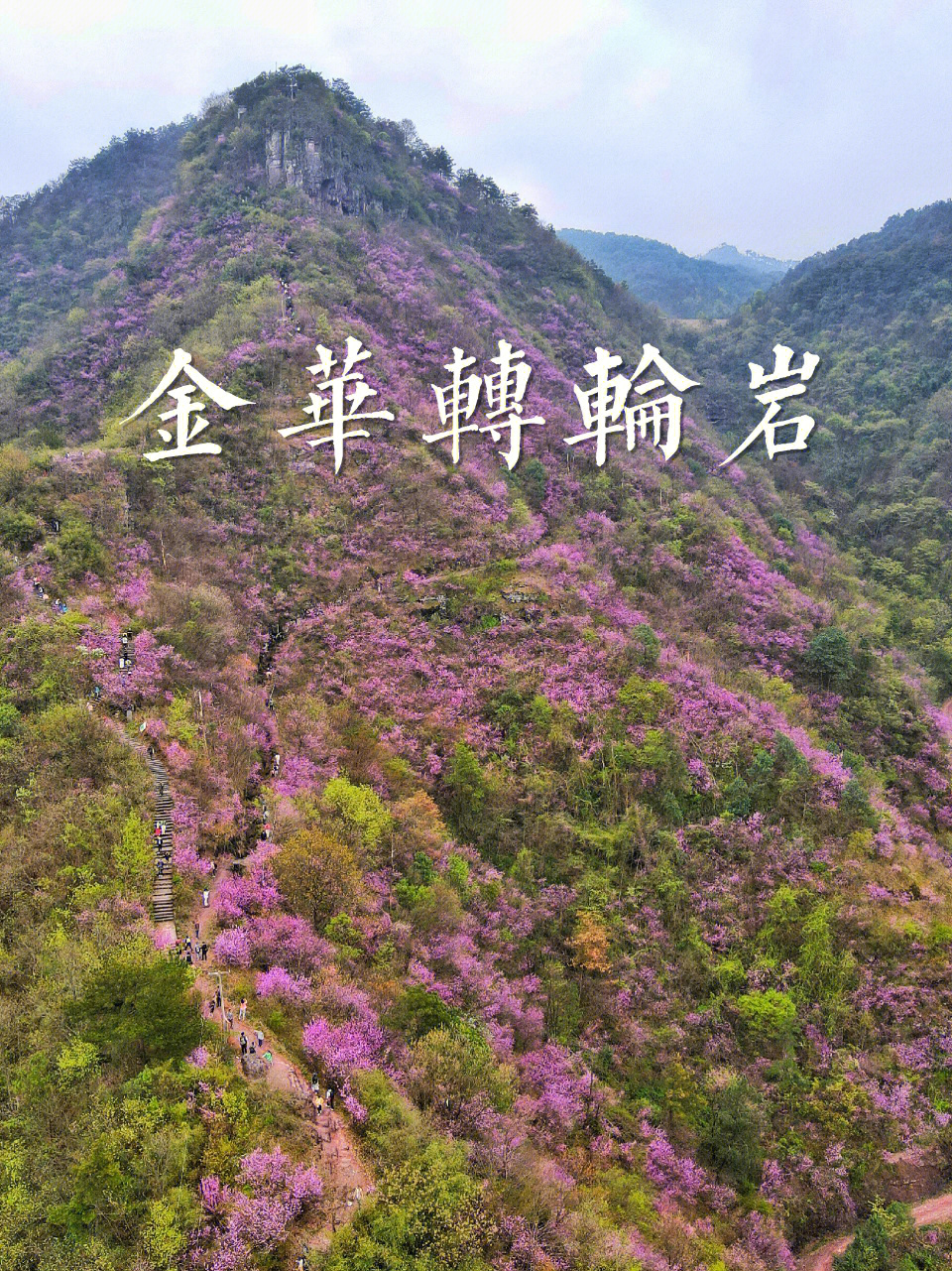 从观岩陈村出发,翻过转轮岩到源东乡,全程16km