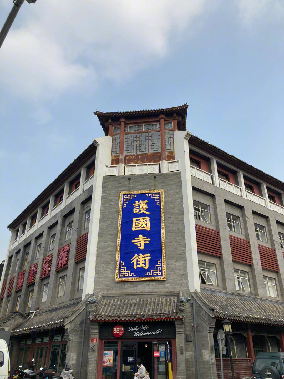 从护国寺小吃街到五道营胡同