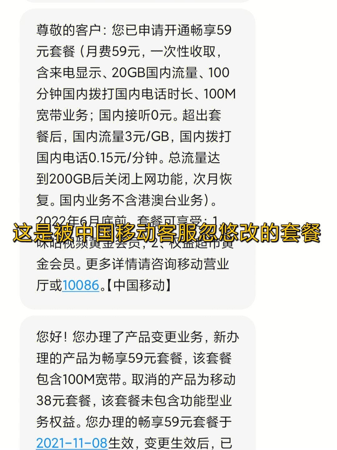 中国移动忽悠改了套餐改完我就发现不对劲了说好了只是多了流量和语音