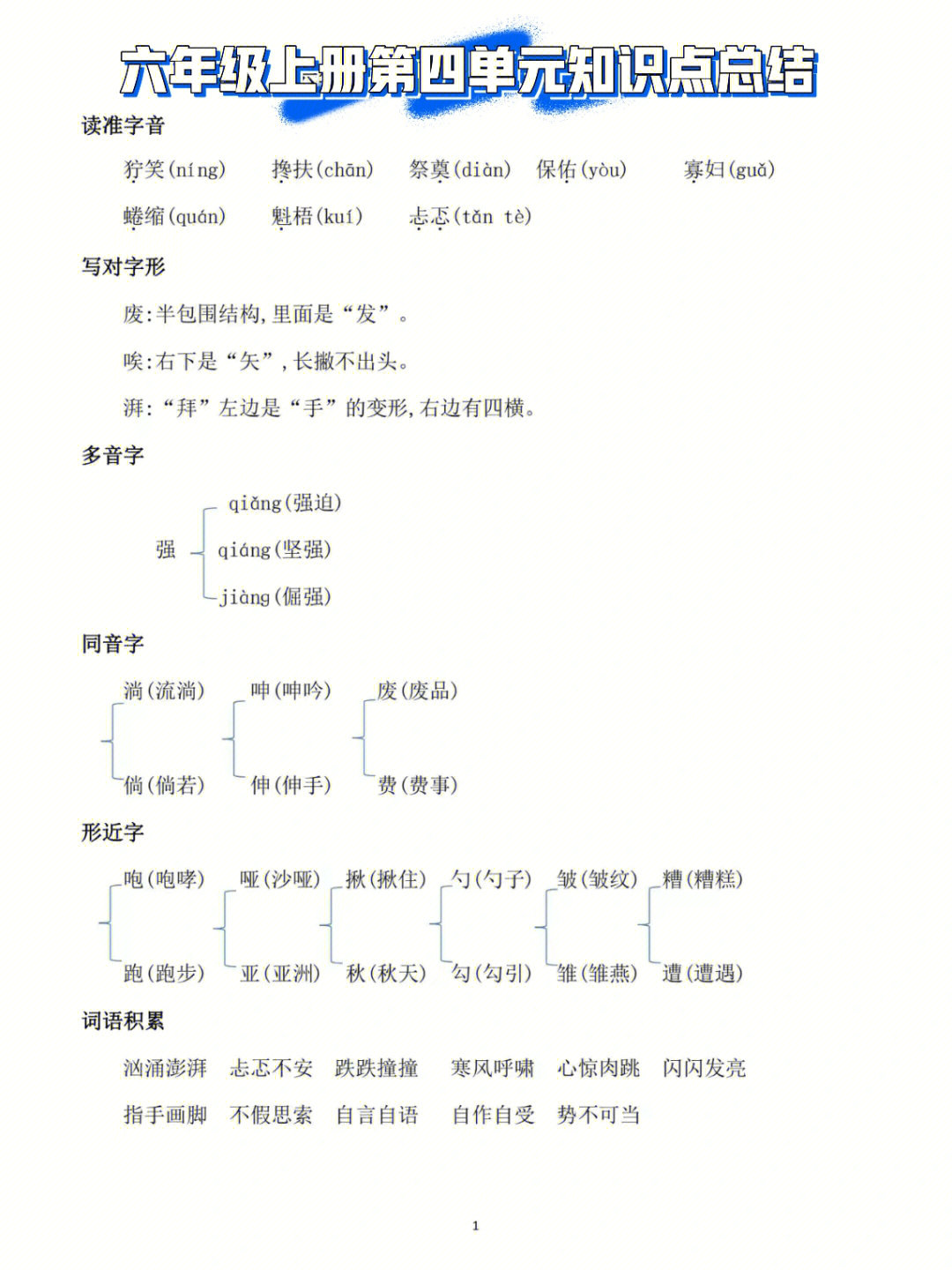 六年级上册语文第四单元知识点总结