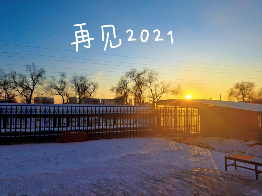 2020再见,2021你好图片图片