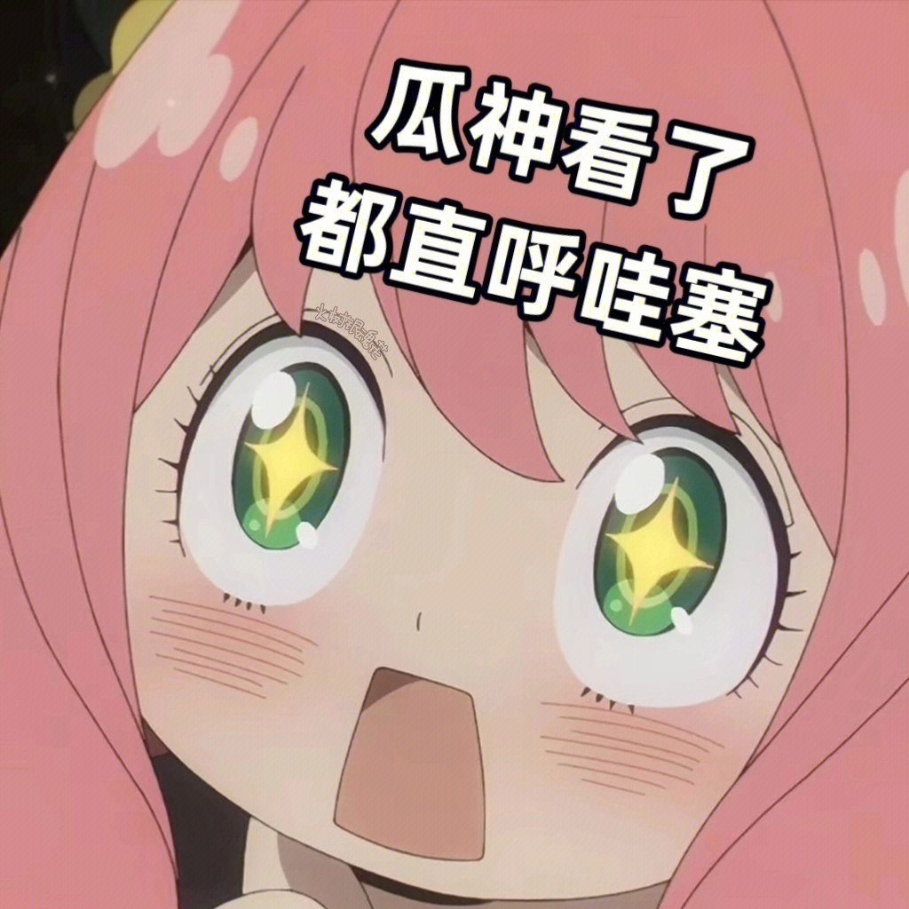 阿尼亚表情包第一弹