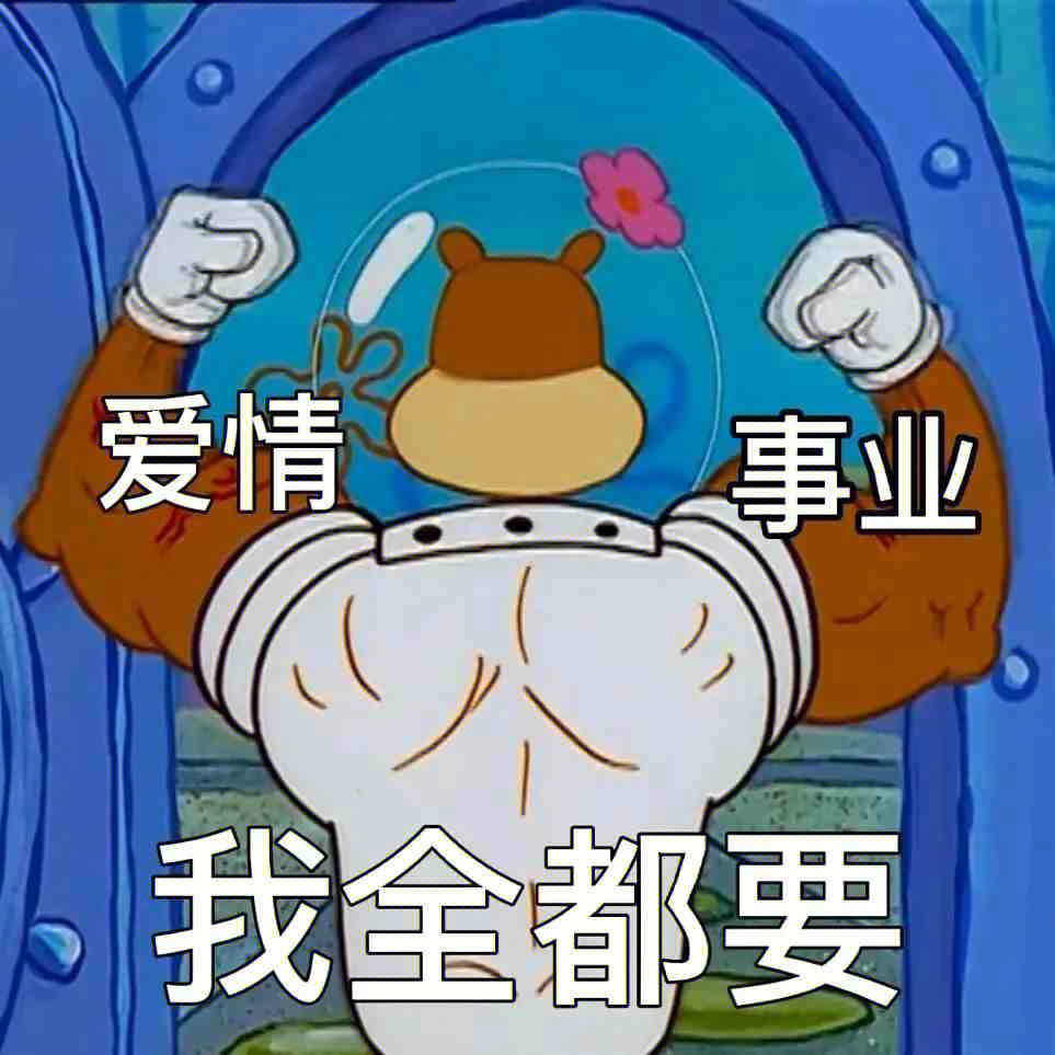 好好搞事业的表情包图片