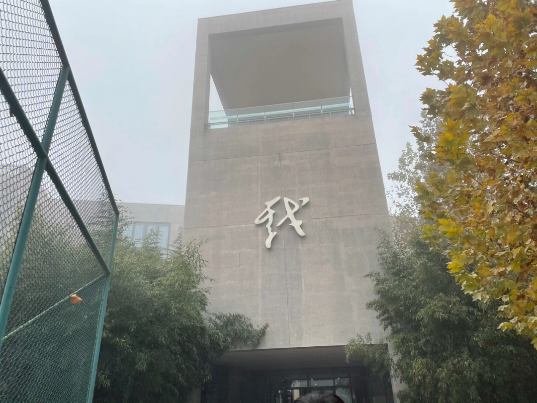 中央戏剧学院 校内图片