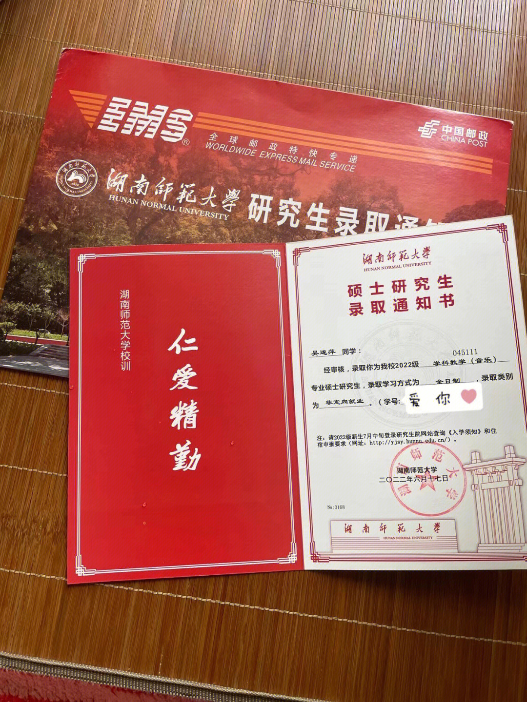 湖南师范大学研究生录取通知书