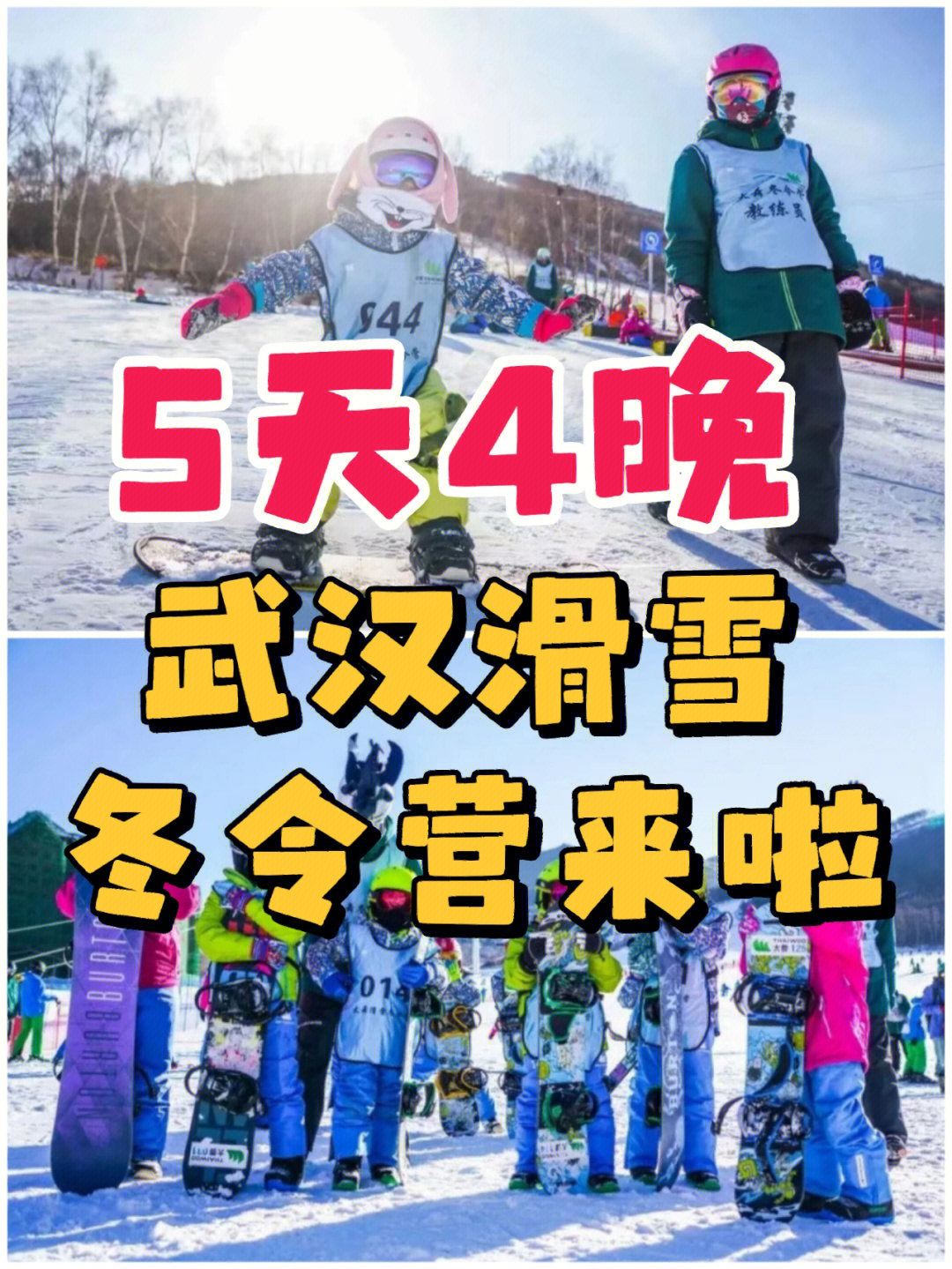 武汉5天4晚亲子滑雪冬令营来啦