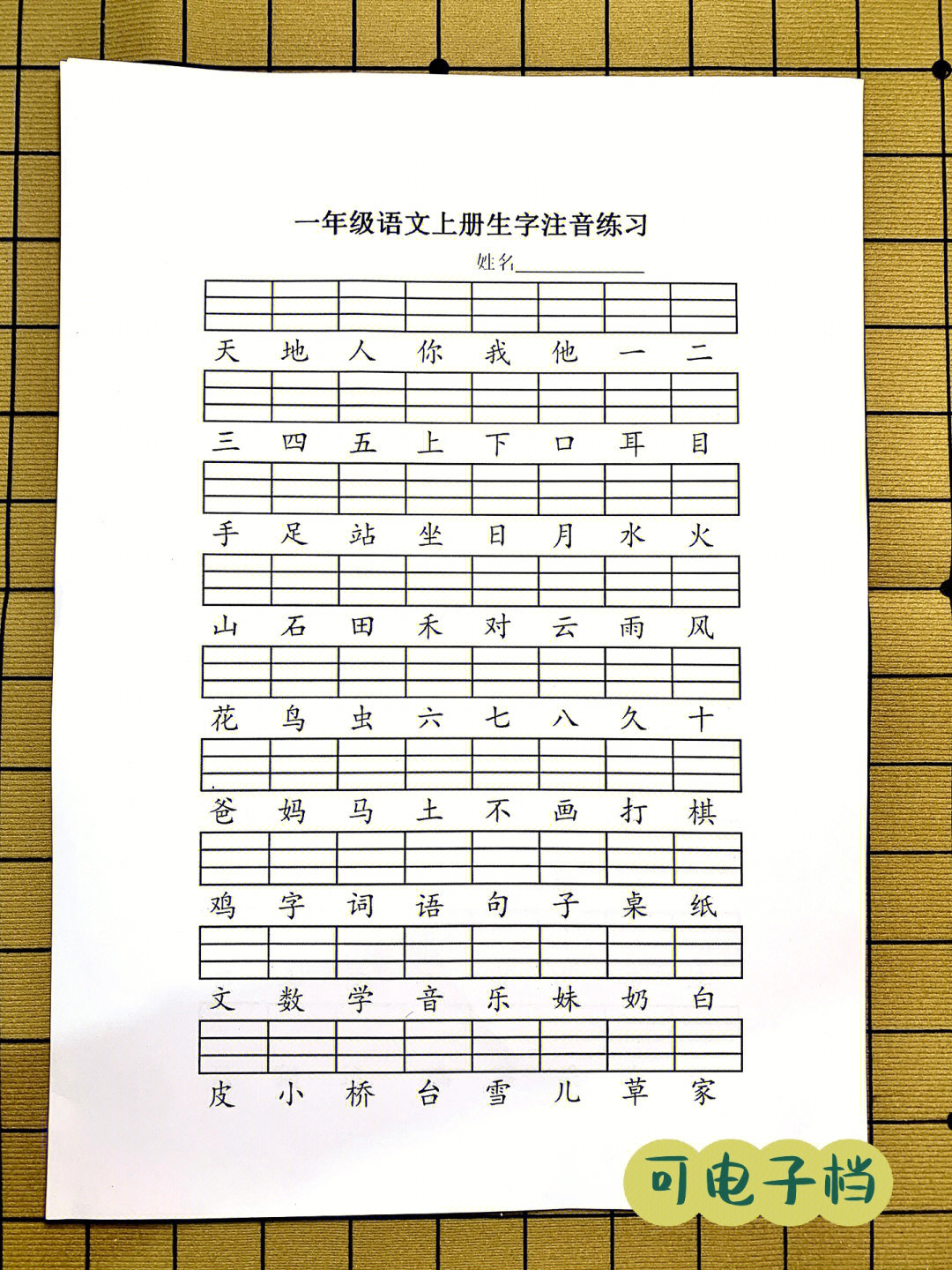 一年级上册生字注音练习