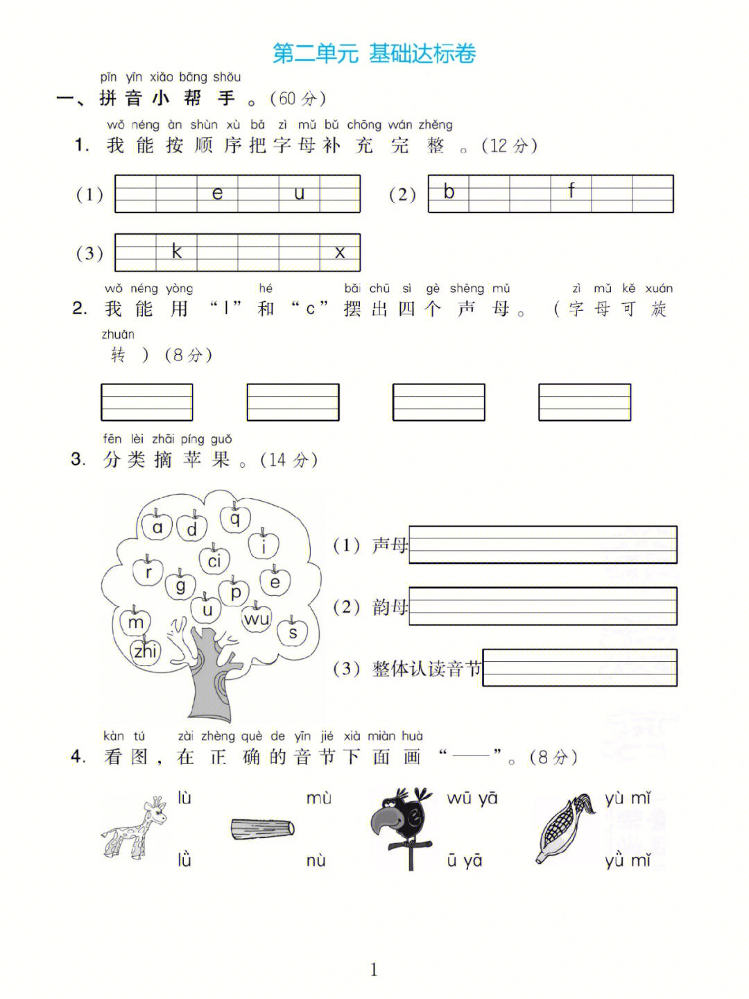 一年级语文上第二单元试卷拼音练习