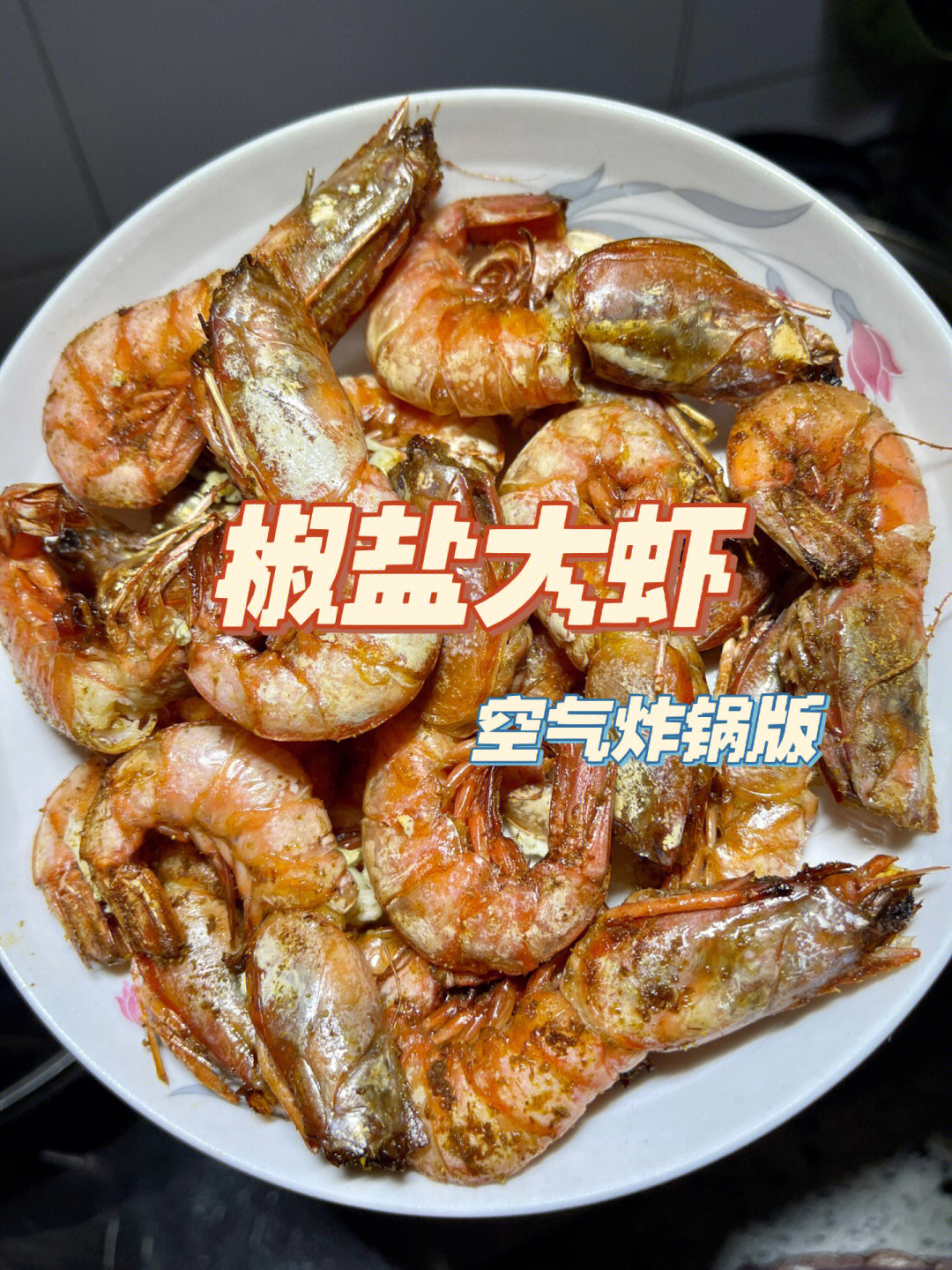 空气炸锅炸大虾食谱图片