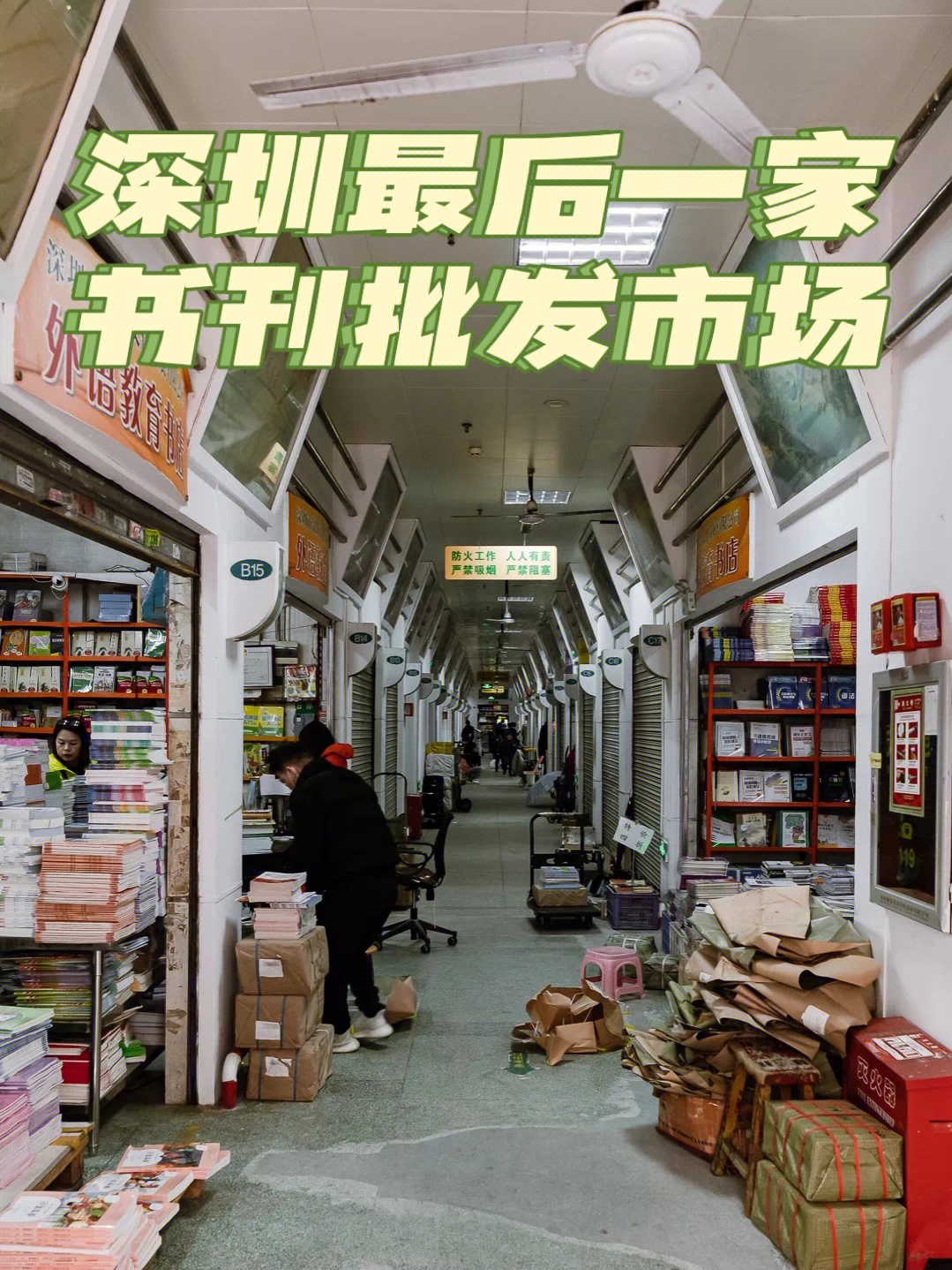 位于八卦岭的94深圳市书刊批发市场,从1996年至今,这里曾是深圳最大
