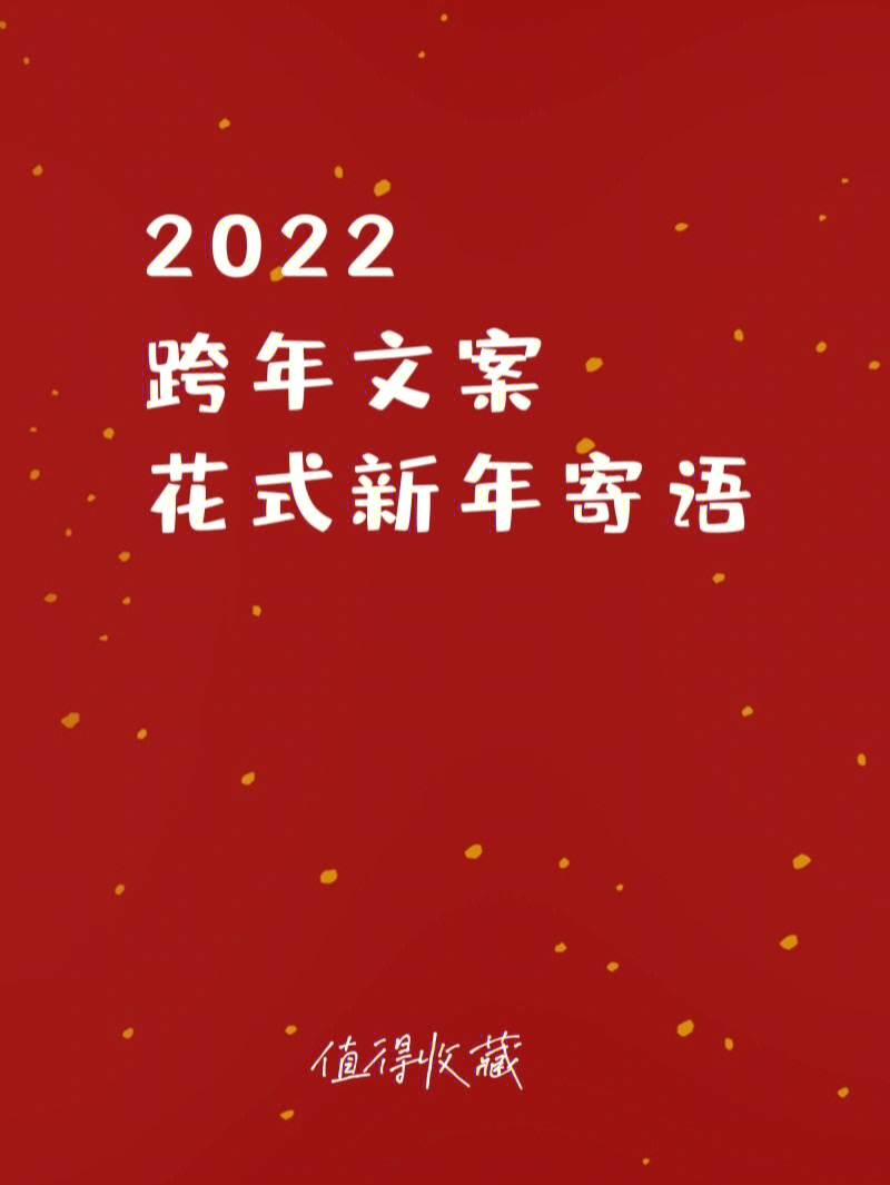 2022年跨年文案新年花式寄语