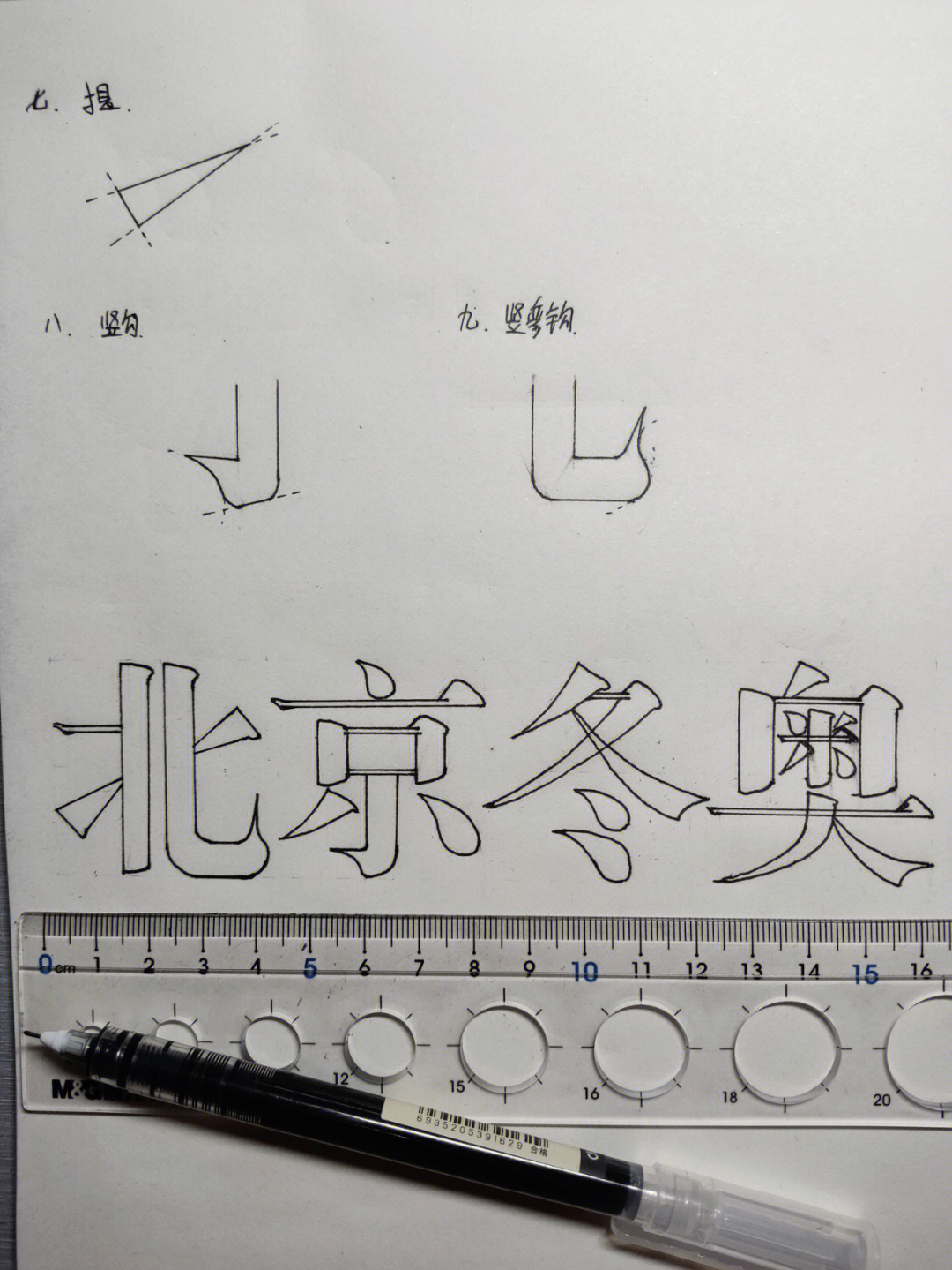 美术考编宋体美术字笔画分解