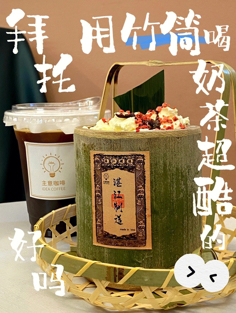 湛江探店拜托用竹筒喝奶茶超酷的好吗