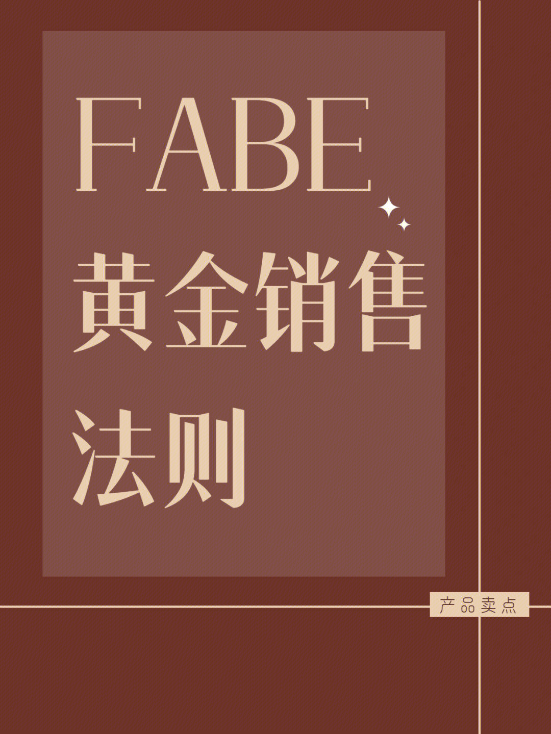 fabe黄金销售法则